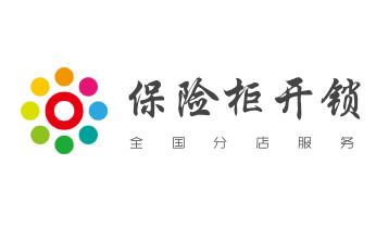 專業開修換配保險箱柜-汽車-摩托車遙控密碼鎖匙-德欽香格里拉維西迪慶