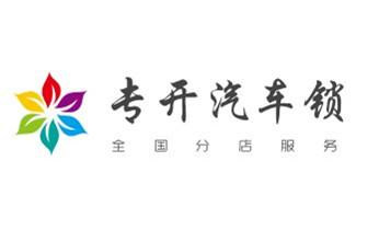 開鎖修鎖換鎖指紋鎖安裝公司電話-配汽車鑰匙-保險柜開鎖-維西香格里拉德欽迪慶