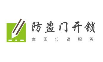 開修換木門-鐵門-保險柜-指紋鎖-玻璃門鎖公司電話-德欽香格里拉維西迪慶