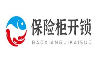 24小時上門開鎖修鎖換鎖公司電話-保險箱柜-汽車-防盜門-德欽香格里拉維西迪慶