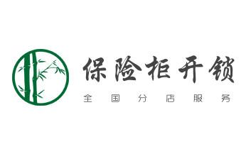 開修換玻璃門鎖-門禁鎖-保險柜開鎖公司電話-香格里拉德欽維西迪慶
