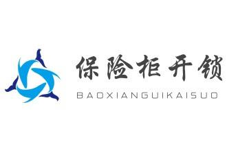 開修換木門-鐵門-保險柜-指紋鎖-玻璃門鎖公司電話-維西香格里拉德欽迪慶