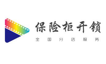 門禁指紋鎖安裝維修-修改電子防盜密碼公司電話-德欽香格里拉維西迪慶