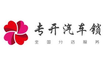 專業(yè)開(kāi)汽車(chē)鎖公司電話-附近上門(mén)修換鎖芯體-保險(xiǎn)箱柜-智能門(mén)禁指紋密碼鎖安裝維修-配汽車(chē)防盜遙控芯片鑰匙-維西香格里拉德欽迪慶